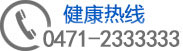热线电话：0471-2333333