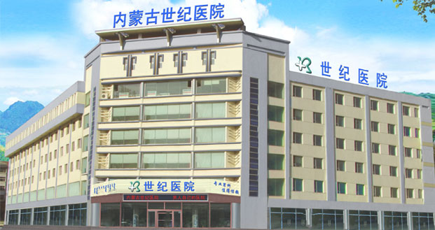 内蒙古世纪医院